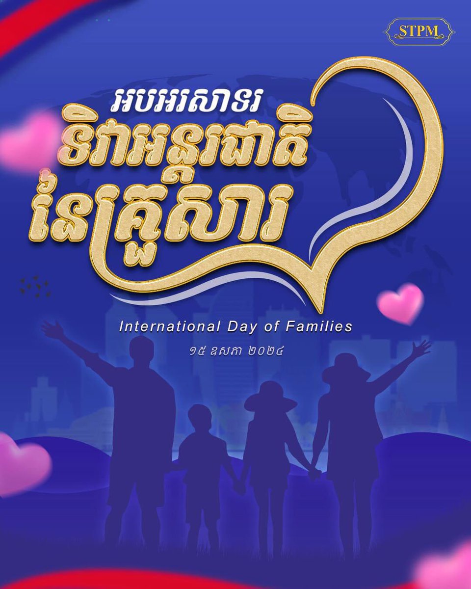 Happy International Day of Families (International Day of Families)

May 15, 2024

#ហ៊ុនម៉ាណែត #Hunmanet #កម្ពុជា #Cambodia #សន្តិភាពនៅកម្ពុជា #Peaceincambodia