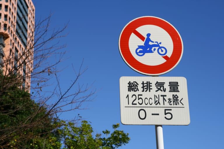 ライダー泣かせの“二輪車通行禁止区間”😭🏍️

過去には全国に700か所あった二輪車通行禁止区間も、2024年5月現在では500か所程度に減少

ナビのほか、二輪車普及安全協会のウェブサイトでも確認可能

ロングツーリングの際は、現地の二輪車通行禁止区間もチェックしましょう

young-machine.com/2024/05/15/547…