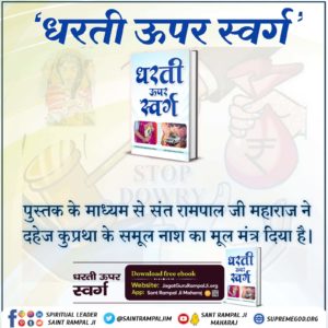 #धरती_को_स्वर्ग_बनाना_है

Sant Rampal Ji Maharajसंत रामपाल जी महाराज जी के सत्संग वचन सुनने से पता चलता है कि मनुष्य जीवन कितना दुर्लभ है और यह भक्ति करके मोक्ष प्राप्त हो सके इसलिए मिलता है।
उनसे नाम उपदेश लेकर अपना कल्याण करायें।
#HeavenOnEarth
👉Visit us- Satlok Ashra