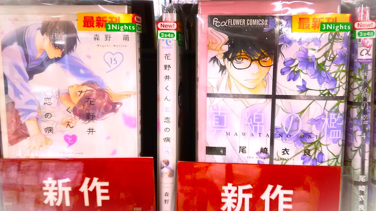 ＼＼新作コミック入荷しました／／
#花野井くんと恋の病 15巻
#真綿の檻 4巻
＃ひかえめに言ってもこれは愛 5巻
#薫る花は凛と咲く 12巻
など計24作品
コミックはツタヤでレンタルが安い♪
1冊88円(2泊3日）110円(7泊8日）
10冊770円、20冊1320円のまとめ借りがお得です！
ご来店お待ちしております！