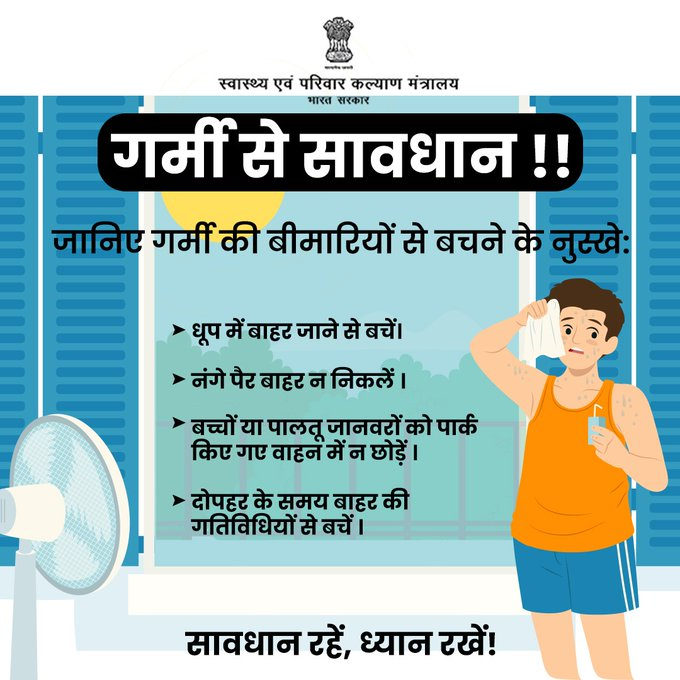गर्मी से सावधान !  ⚠️

ये महत्वपूर्ण सावधानियाँ अपनायें और अपने परिवार को  रखें सुरक्षित। 

 #BeatTheHeat |  #Heatwave