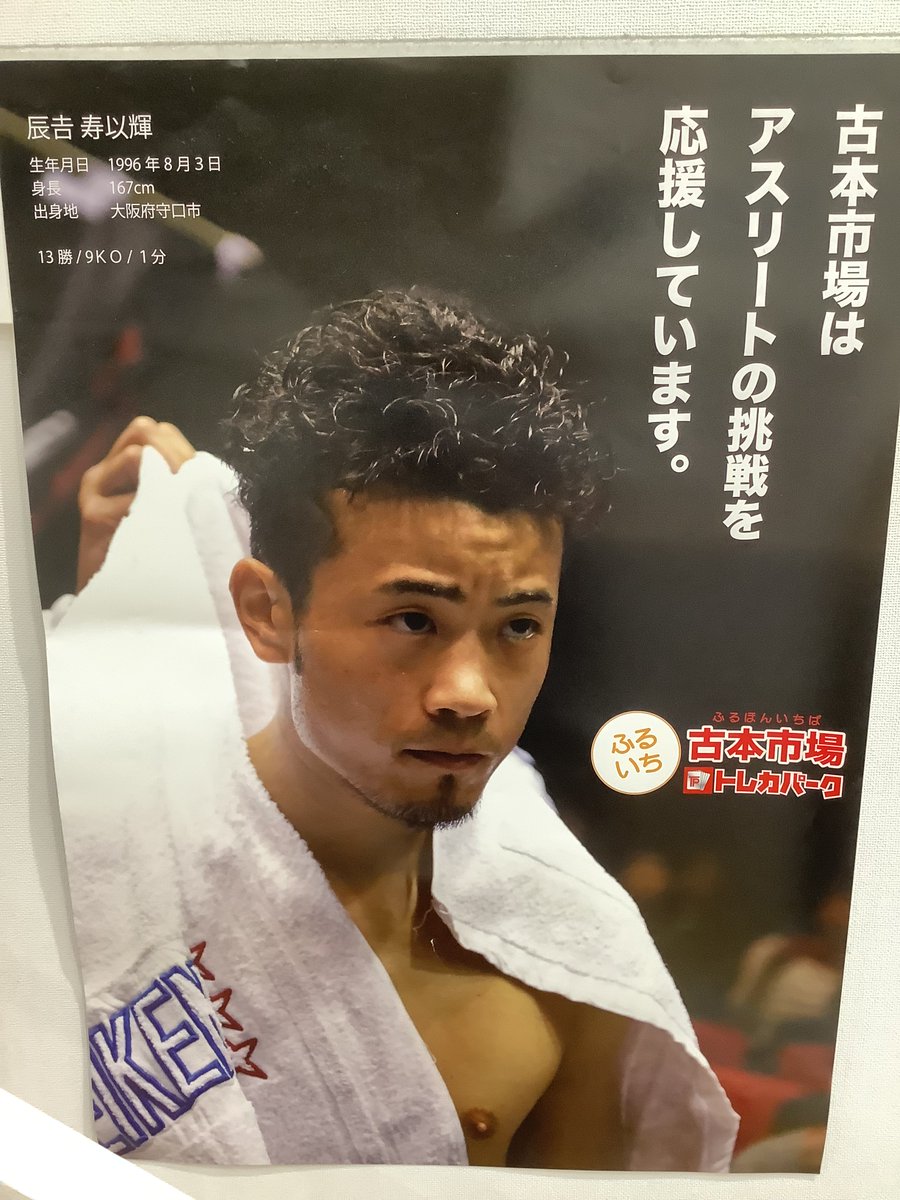 本日限定値下げ　辰吉丈一郎　写真パネル+拳闘王のセット　希望者おまけ有 辰𠮷𠀋一郎 公式 (@joewoakiramenai) / Posts / X