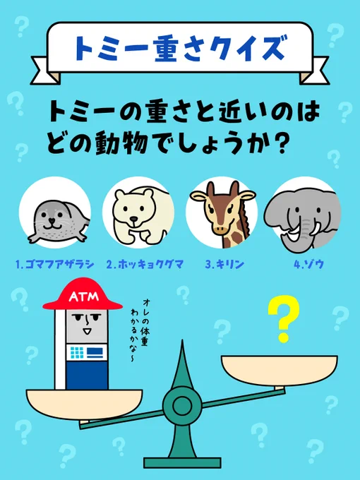 ⌢⌢⌢⌢⌢⌢⌢⌢⌢⌢⌢⌢   トミー重さクイズ  ⌣⌣⌣⌣⌣⌣⌣⌣⌣⌣⌣⌣  ATMのトミーと、 重さが近いのはどの動物でしょうか  答えは4択  画像の中から これだ!と思った動物をコメントで教えてね  #チームローソン銀行