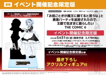 📚書籍イベント📚 『「お前ごときが魔王に勝てると思うな」 と勇者パーティを追放されたので、 王都で気ままに暮らしたい THE COMIC』 最新6巻発売記念サイン会の参加券が好評配布中🌟 対象商品をご予約(全額内金)またはご購入で イベント参加券をお渡し致します✨ 詳細👇 gamers.co.jp/contents/event…