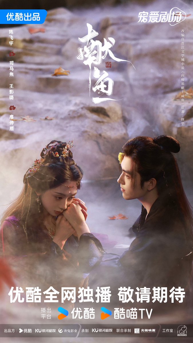 Youku’s xianxia drama #献鱼, based on novel Offering Salted Fish To Master, releases new poster of Chen Feiyu and Wang Yinglu for 2024 Youku Spring Conférence