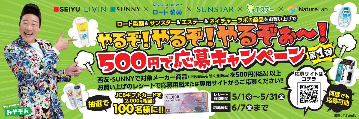 大好評中😆👍✨ 西友・SUNNY 『やるぞ、やるぞ、やるぞぉ〜！500円で応募キャンペーン』アンバサダーのみやぞんです😊 ロート製薬、エステー、サンスター、ネイチャーラボの商品で応募できるよ！ よーーし、当てるぞ当てるぞ当てるぞー‼️ 5月31日までです☺️