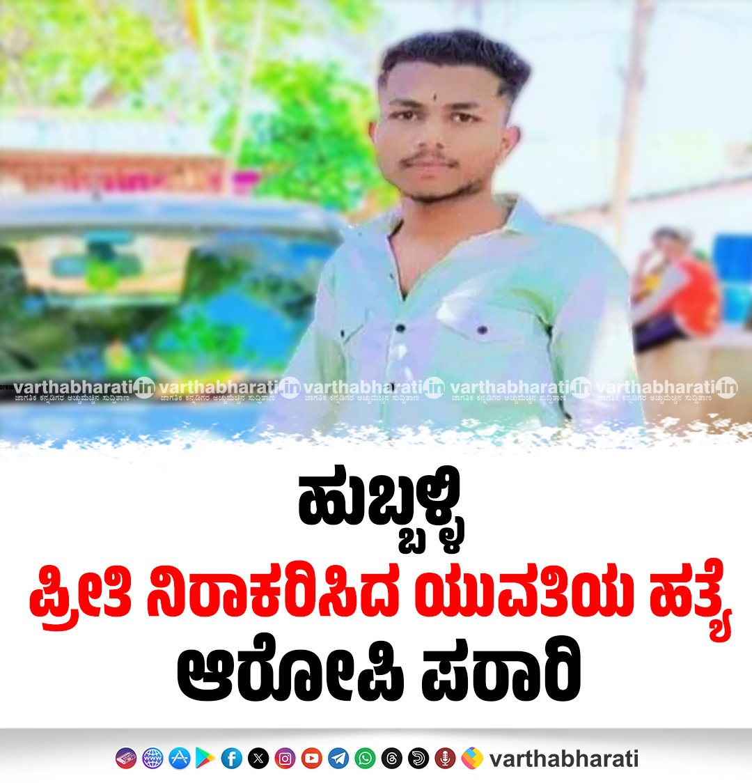 Shocker from #Karnataka's #Hubballi. Young women stabbed to death. Accused identified as #GirishSawanth. Police has formed team to nab him.