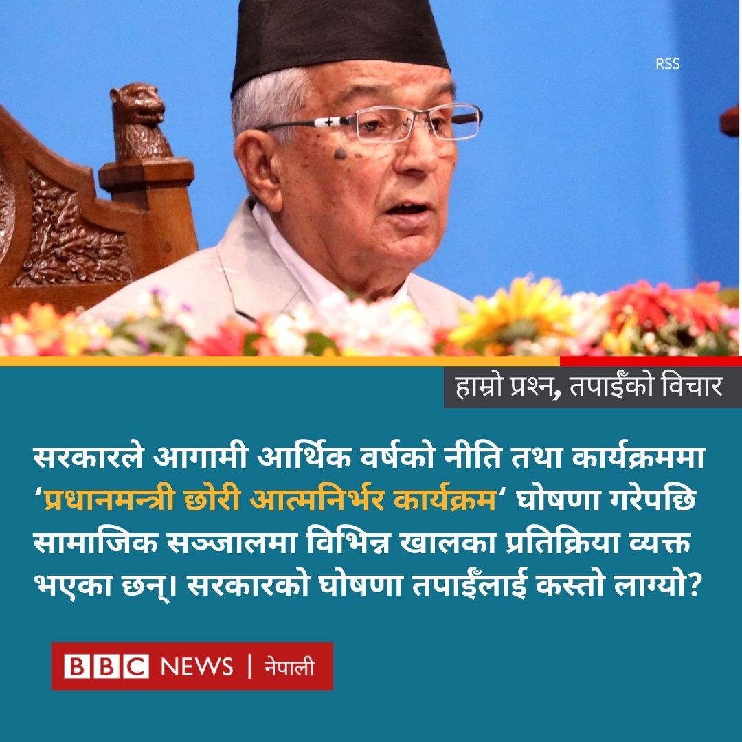 ‘प्रधानमन्त्री छोरी आत्मनिर्भर कार्यक्रम'बारे तपाईँ के भन्न चाहनुहुन्छ?
#BBCNepali #NepalPolitics #WomenEmpowerment