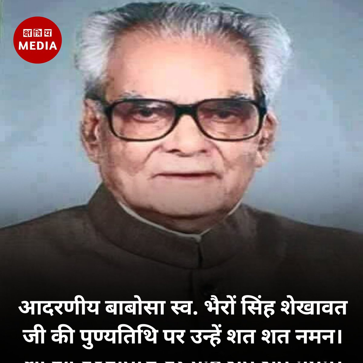 आदरणीय बाबोसा स्व. भैरों सिंह शेखावत जी की पुण्यतिथि पर उन्हें शत शत नमन 🙏💐🌸