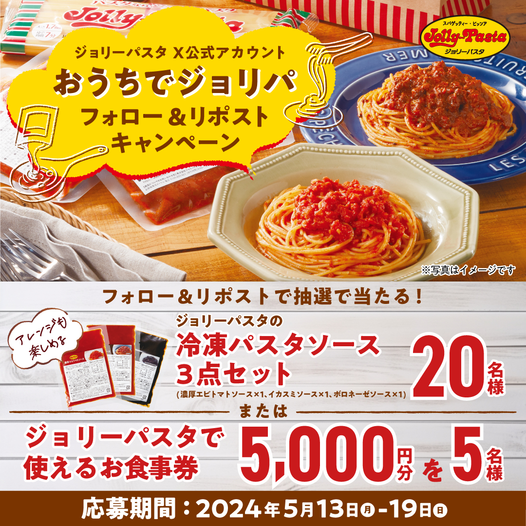 🍝#おうちでジョリパ 🍝

フォロー＆リポストキャンペーン🎊

抽選で
🟠冷凍パスタソース3点セット×20名様
🟠お食事券5,000円分×5名様
をプレゼントします🎁✨

応募方法
①@jollypasta_jpをフォロー
②この投稿をリポスト
⚠5/19(日)23:59迄

詳しくは
res-hd.ownly.jp/join/30668
#ジョリーパスタ