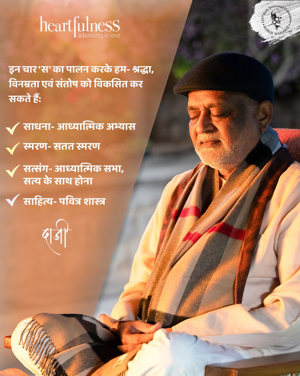 श्रद्धा, विश्वास और संतोष कैसे विकसित हो सकते हैं?

#heartfulness #Meditation #Daaji #SahajMarg #Devotion #Love #Kanhashantivanam