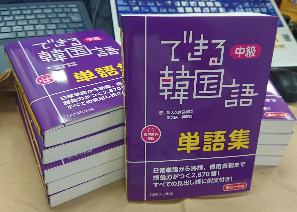 アスク 韓国語チーム (@korean_askbooks) on Twitter photo おかげさまで、「できる韓国語 中級単語集」が重版出来です🎊
音声はCDを廃しDLへ移行しました。もちろん、お値段据え置きです。
感謝を込めて、「中級単語集」を抽選で10名様に #プレゼント🎯
【応募】※5/25〆切
➀<a href="/Korean_askbooks/">アスク 韓国語チーム</a>をフォロー
②このポストをリポスト
ご応募お待ちしてます! おかげさまで、「できる韓国語 中級単語集」が重版出来です🎊
音声はCDを廃しDLへ移行しました。もちろん、お値段据え置きです。
感謝を込めて、「中級単語集」を抽選で10名様に #プレゼント🎯
【応募】※5/25〆切
➀<a href="/Korean_askbooks/">アスク 韓国語チーム</a>をフォロー
②このポストをリポスト
ご応募お待ちしてます!