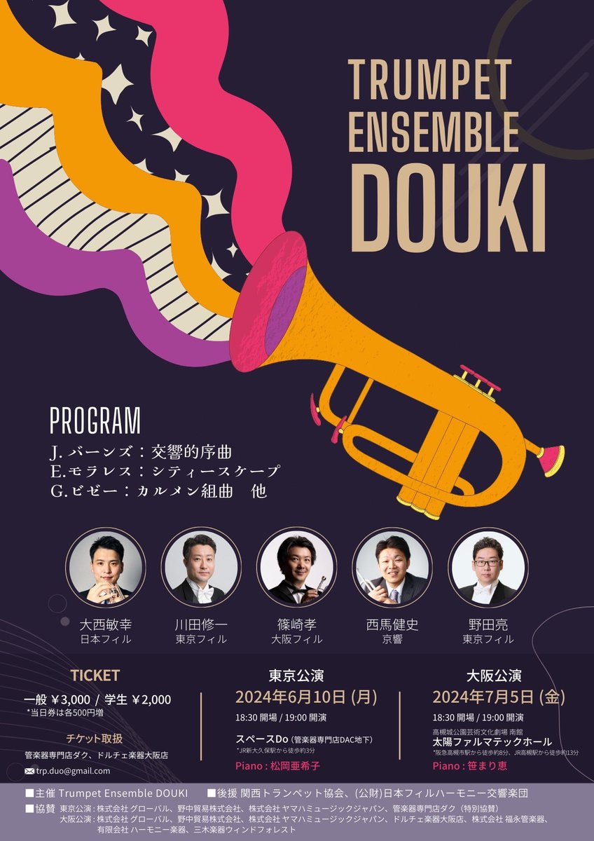 DOUKI東京公演も気が付けば1ヶ月切っていました！
関西組2人によるアンサンブルはBohmeのscherzoを。東京組3人のアンサンブルではTomasiの組曲を演奏致します！
お楽しみに😊‼️