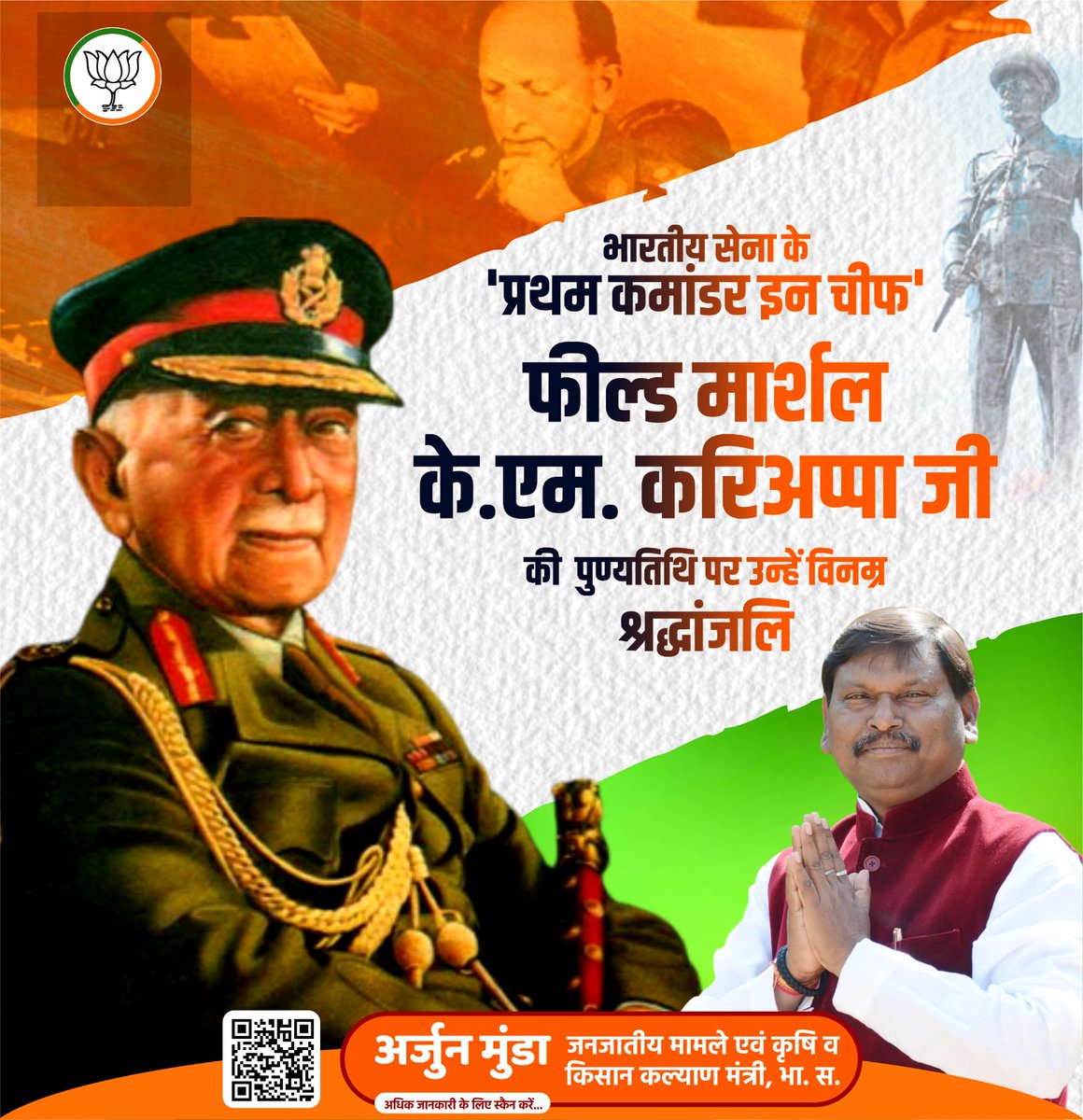 भारतीय सेना के 'प्रथम कमांडर इन चीफ' फील्ड मार्शल के.एम. करिअप्पा जी की पुण्यतिथि पर उन्हें विनम्र श्रद्धांजलि।