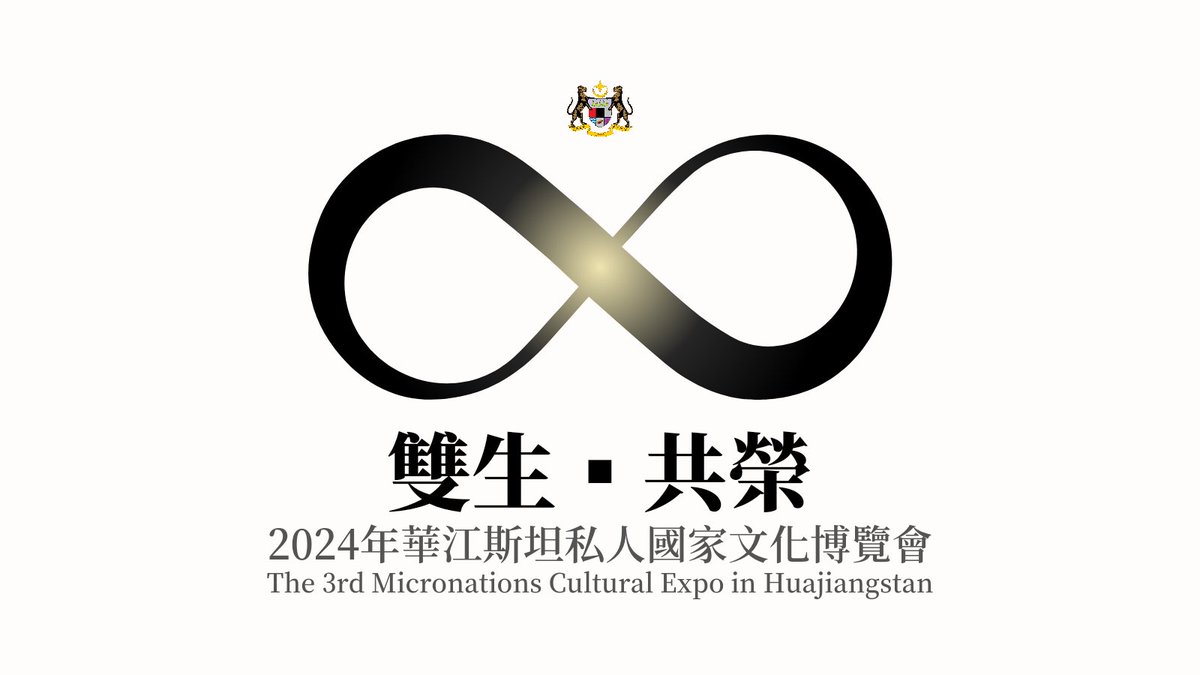 We are honored to announce to the world that the third Micronations Cultural Expo will be held in Huajiangstan.

我們很高興的向世界宣布，第三屆私人國家文化博覽會將在我們華江斯坦舉行。