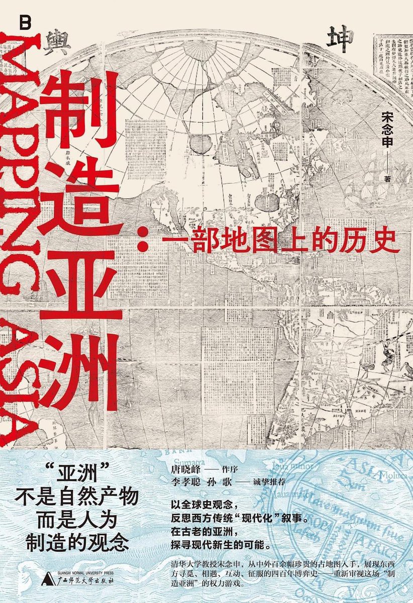 Tsinghua Professor and THiS cofounder Nianshen Song’s book, Mapping Asia: A History on Maps, is released this week. Highly recommended for anyone interested in global history, historical geography, historical sociology, and critical Asian studies.