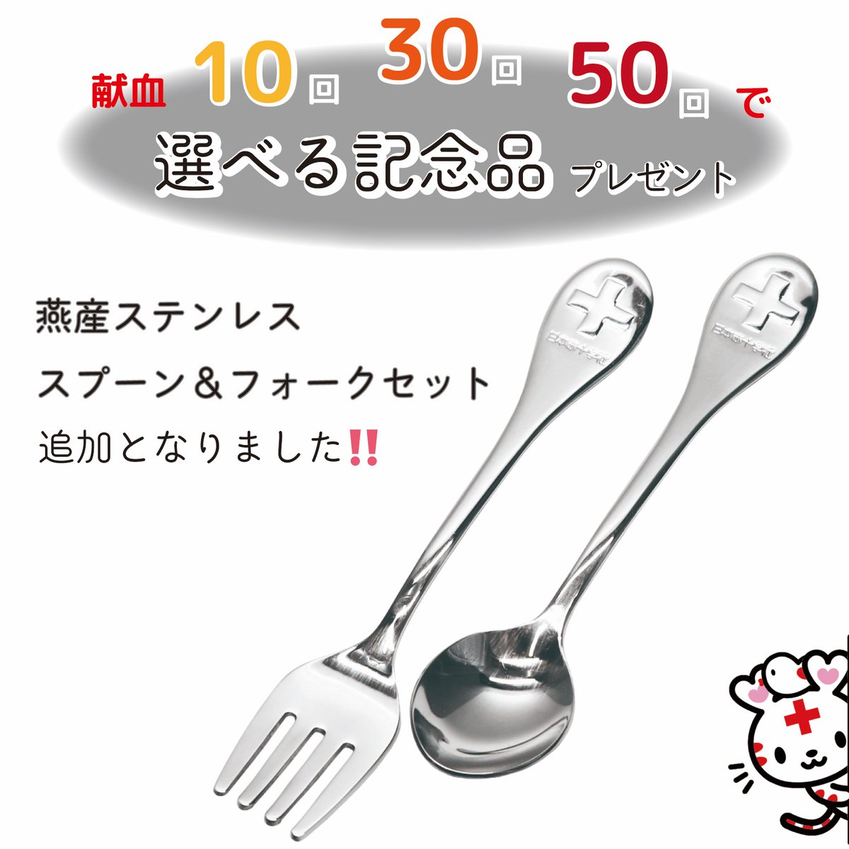 献血10・30・50回達成ごとに 選べる記念品プレゼント ＼ 新たに「燕産 