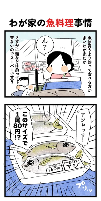 うちの魚事情