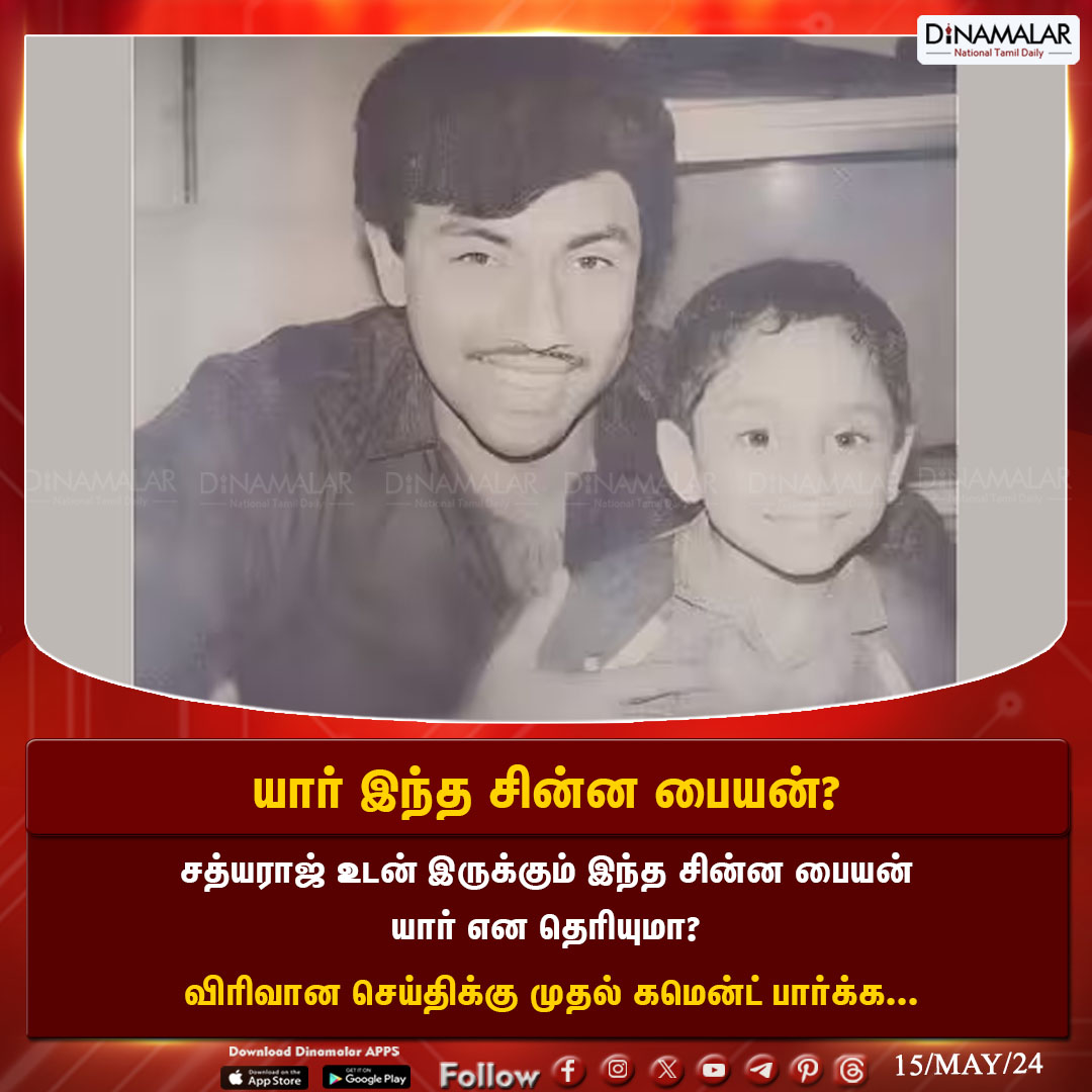 dinamalarweb's tweet photo. யார் இந்த சின்ன பையன்?
#Satyaraj | #Kollwood | #Cinema | #Doyouknowwho
https://t.co/y4W3uzOopr https://t.co/H2BuZKJ3h1