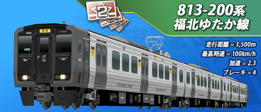 イベントへのご参加ありがとうございました🙏‼️ 🎁813-200系 福北