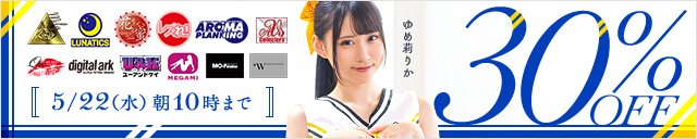 【今日から】【今日から】【今日から】ルナティックスの作品が30%OFFだっ！！！！
【セール】【セール】【セール】

dmm.co.jp/digital/videoa…