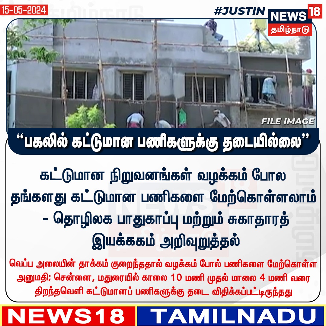 #JUSTIN “பகலில் கட்டுமான பணிகளுக்கு தடையில்லை” #ConstructionWork #Tamilnadu #News18tamilnadu | news18tamil.com