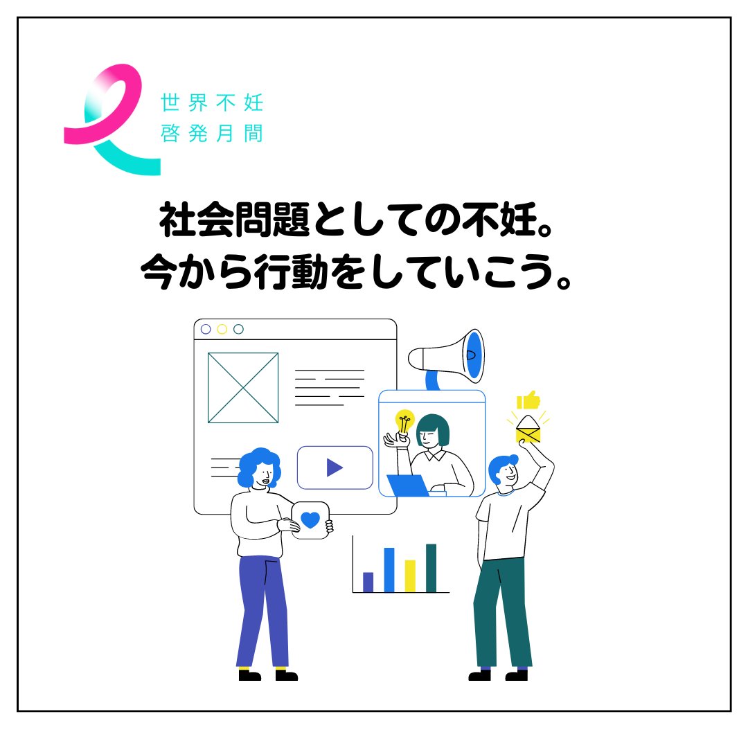infertilityjp's tweet photo. 企業が不妊治療を支援することは、社員のエンゲージメント向上や離職防止につながります。

多様な働き方を認め、柔軟な支援を提供することが、これからの企業に求められています。

世界不妊啓発月間のイベントでは、企業の取り組み事例を交えながら、不妊治療支援の効果を解説します。従業員の心と体の健康を守るために、一緒に取り組んでいきましょう。 

イベントの申込はこちら▶ https://t.co/2olSiCivS1

#世界不妊啓発月間 #npo法人fine #いまから動き出そう #企業の支援 #働きやすい職場 #健康経営