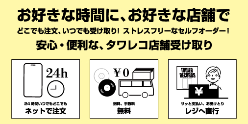 【#タワレコ店舗受け取り】 どこでも注文、いつでも受け取り✨ 安心・便利な、タワレコ店舗受け取り オンラインサイトから店舗への 「取り置き」「取り寄せ」「予約」が とても簡単にできます📱 是非ご利用ください！ tower.jp/store/torioki