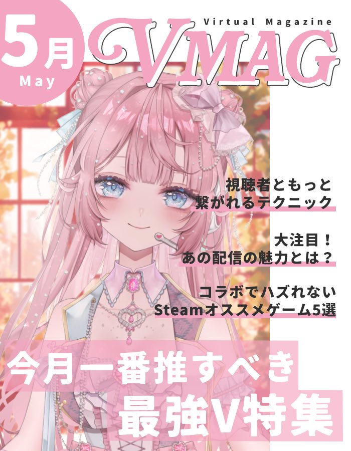 おはとわぁ❣️

今日は雑誌の表紙風でご挨拶〜🥰💕✨
いつか本当に雑誌の表紙とかになりたいなぁ(*˘︶˘*).｡.:*♡

今日の配信は23:00~🌙*.｡
夜更かしさんはおいでね〜(*ˊ꒳ˋ*)

それでは今日もゆるふぁい❣️

#おはようVTuber #5月のVTuberフォロー祭り #Vtuberお探しですか #Vtuberと繋がりたい