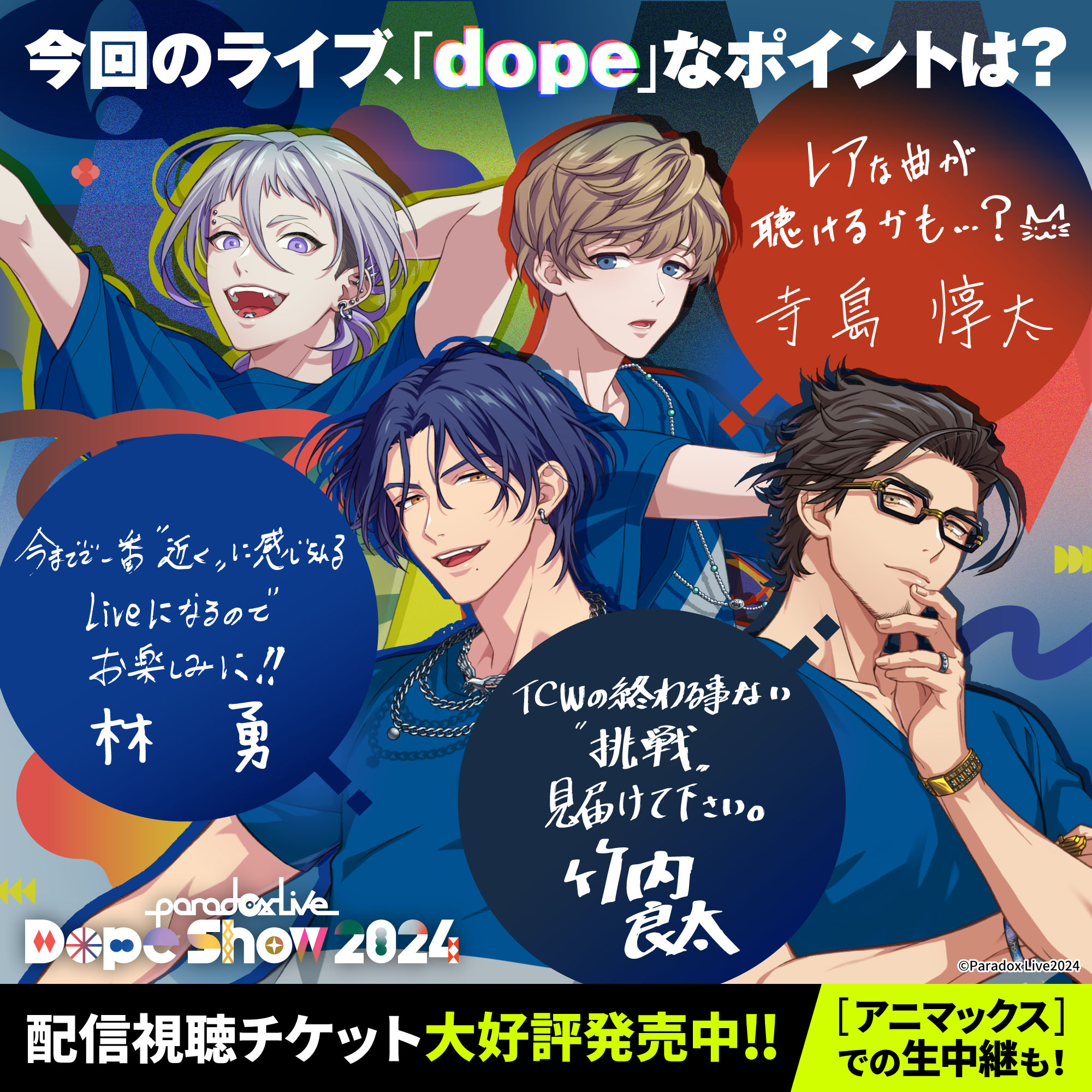 パラライ ドプショ2024 リングライト 夏準 賢太 甘太郎 Paradox Live Dope Show 2024 トレーディング LEDリング A（全14