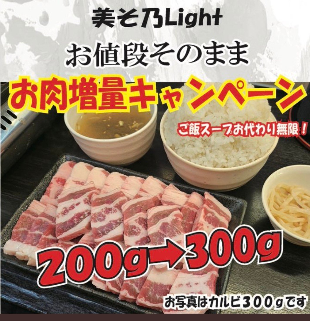 misono_429's tweet photo. 【先着200名様ﾌﾟﾚｾﾞﾝﾄ🎁】

美そ乃Lightをご注文の方
『お肉1.5倍・ご飯&amp;ｽｰﾌﾟお代わり無料』

例)200gご注文
→お肉300gに増量・ご飯&amp;ｽｰﾌﾟお代わり無料

・このﾂｲｰﾄを
①『ﾘﾂｲｰﾄした画面を従業員に提示』
②『このｱｶｳﾝﾄをﾌｫﾛｰ』

・5/31(金)迄
（※現金決済のみ） https://t.co/ujzq3oy1MO