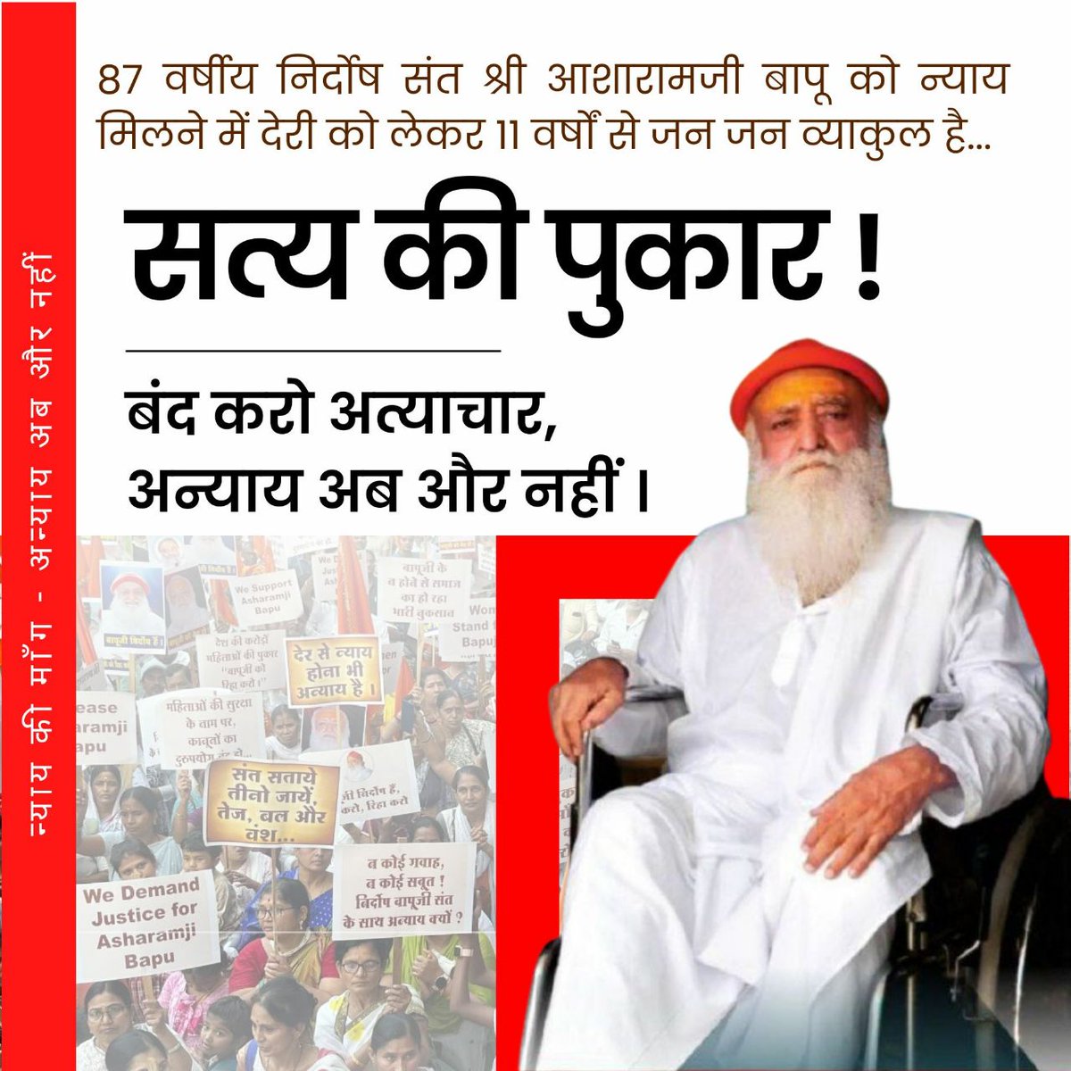 Sant Shri Asharamji Bapu dedicated his entire life for the upliftment of society & initiated various programs for the betterment of the society.

#Bapuji stood against forced religious conversions. That's why he has been kept in the jail.

Anyaay Ab Aur Nahi !
#SeekJustice