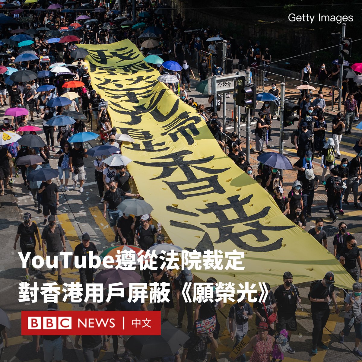 中国香港特区政府就2019年“反送中”示威歌曲《愿荣光归香港》取得临时禁制令后，YouTube在5月14日表示，将遵从香港法院裁决，将令状中指定的32条影片下架。 BBC中文记者实测所见，从香港打开这些YouTube影片连结，即被告知：“因法庭命令，此内容不能在此网域提供。”