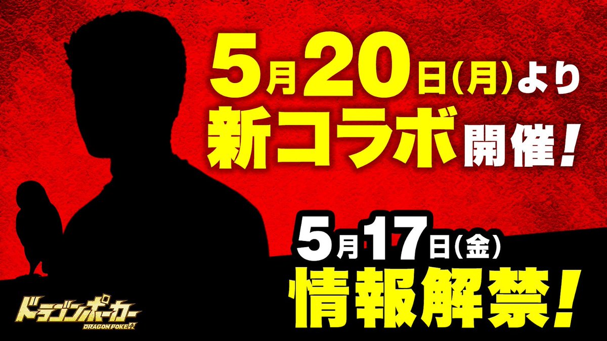 DragonPoker_aso's tweet photo. ／
#ドラポ × ？？？？
5/20(月)メンテナンス後より
あの話題アニメと初コラボ開催決定🎊
＼

どんな敵も6秒以内に葬り去る――じゃと…⁉︎😨 https://t.co/NEeLiJHuyz