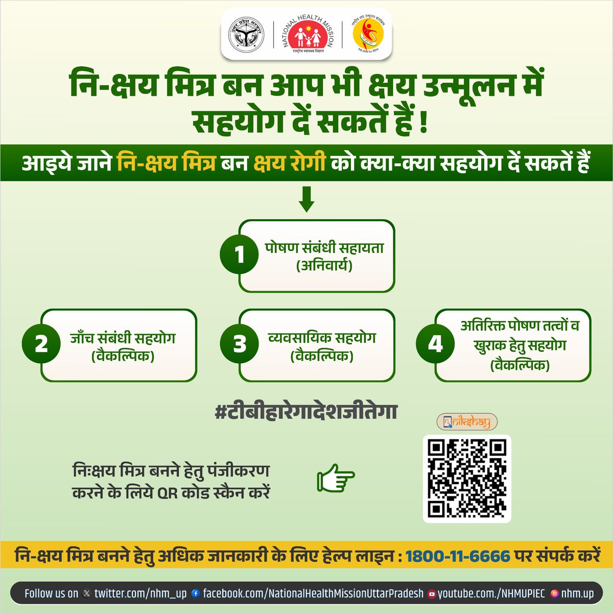 करे सामूहिक प्रयास-क्षय रोग के खिलाफ✌️ 

📌आप भी नि-क्षय मित्र बन #क्षयरोगियों की पोषण,जाँच,व्यवसायिक और अतिरिक्त पोषण तत्वों व खुराक हेतु सहायता कर सकते हैं!

📌अधिक जानकारी के लिए नि-क्षय पोर्टल 👉🏻tbcindia.gov.in पर लॉगिन करें!
#EndTB 
#NikshayMitra