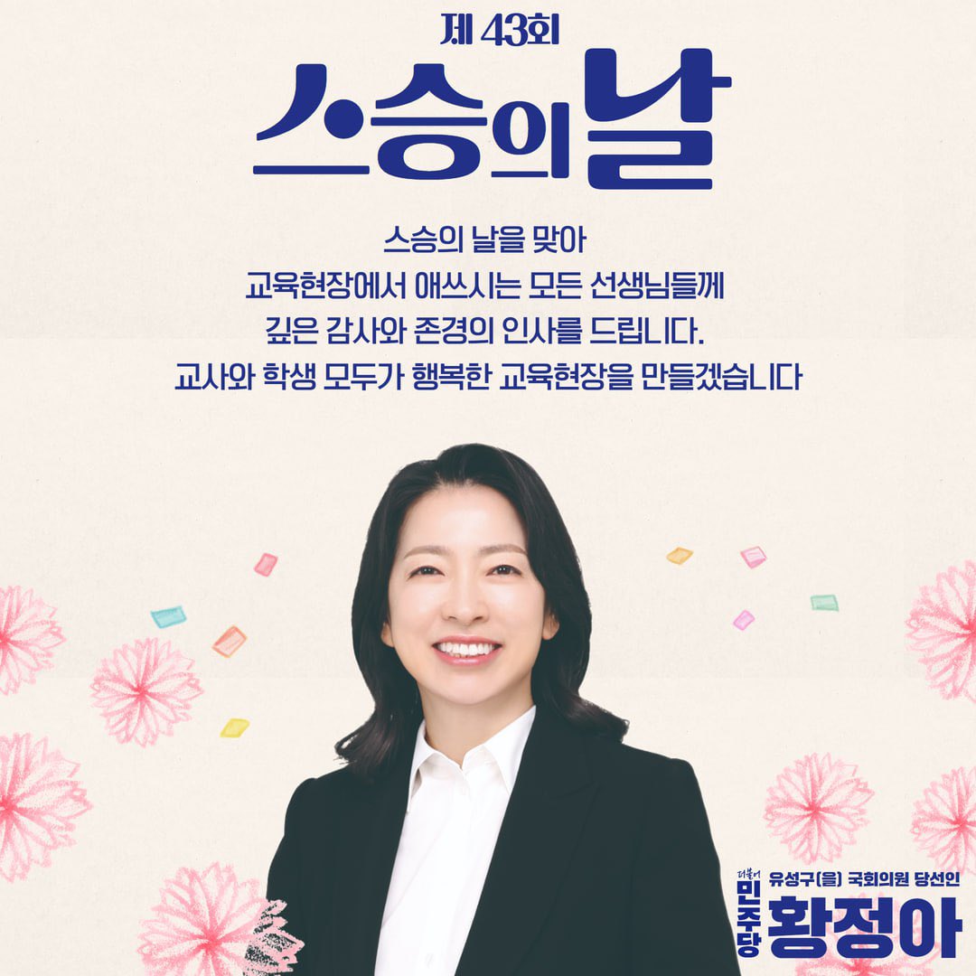 스승의 날을 맞아 교육현장에서 애쓰시는 모든 선생님들께 깊은 감사와 존경의 인사를 드립니다.

교사와 학생 모두가 행복한 교육현장을 만들겠습니다.