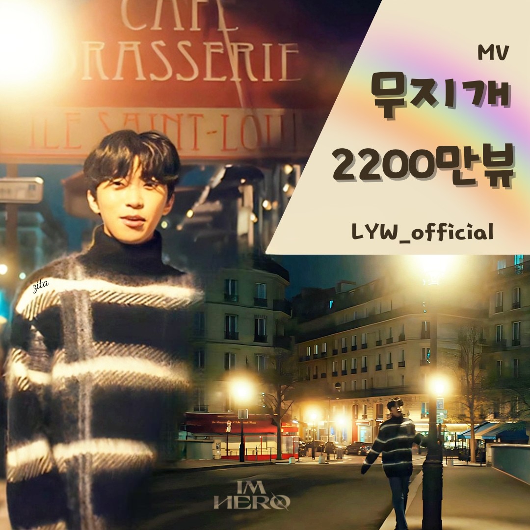 임영웅 🩵 무지개 (Rainbow) MV
2200만뷰 돌파를 축하합니다 

#임영웅 
#limyoungwoong 
#임영웅_온기
#임영웅_무지개
#영웅시대해외스터디방 
#영웅시대나눔의방 #영웅이비상구 
출처:임영웅 유튜브 
편집:지따