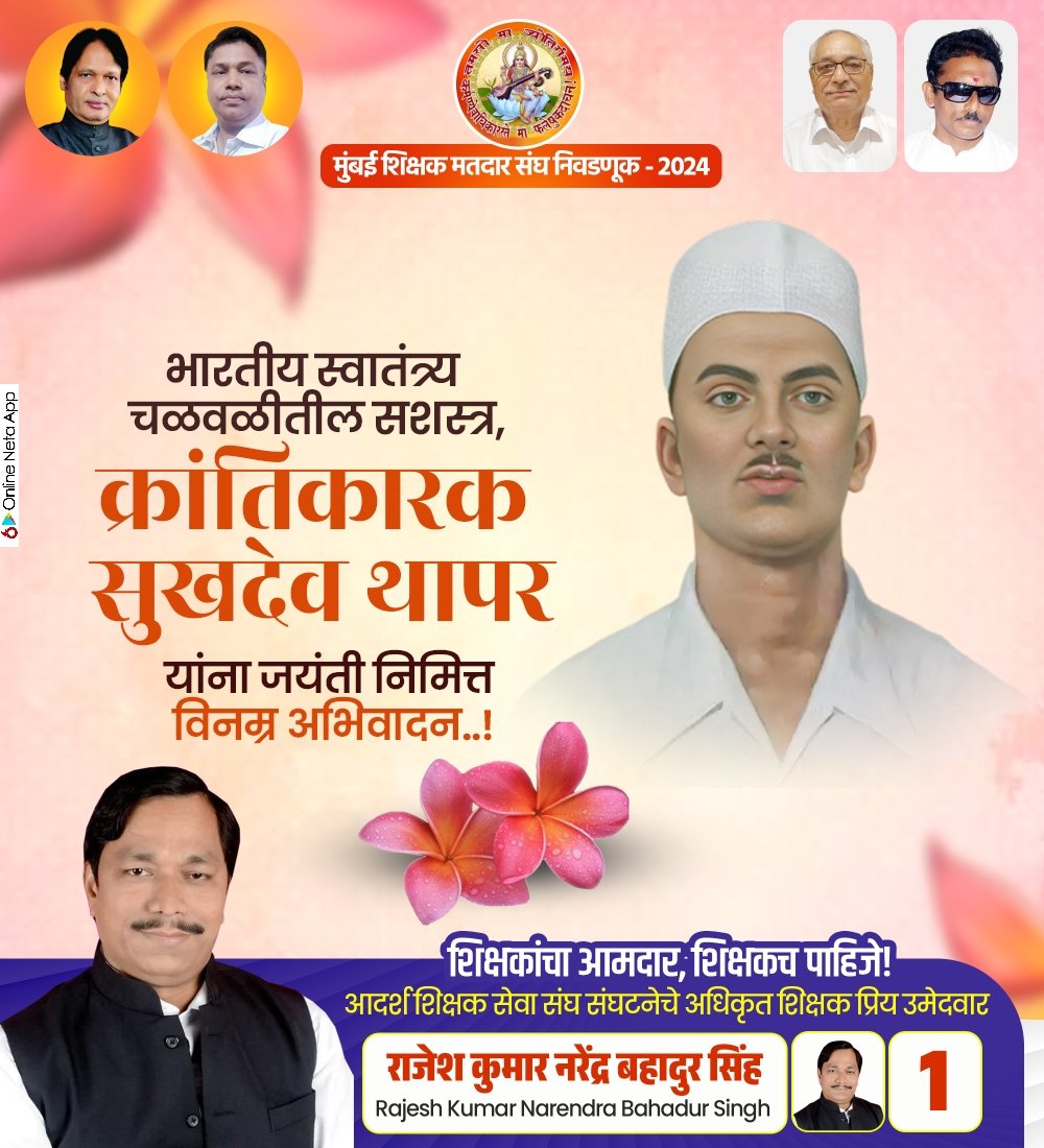 क्रांतिकारक सुखदेव थापर यांना जयंती निमित्त विनम्र अभिवादन #sukhdevthapar #indianfreedomfighter #onlineneta #online_neta #freedomfighter #indian #birthanniversary