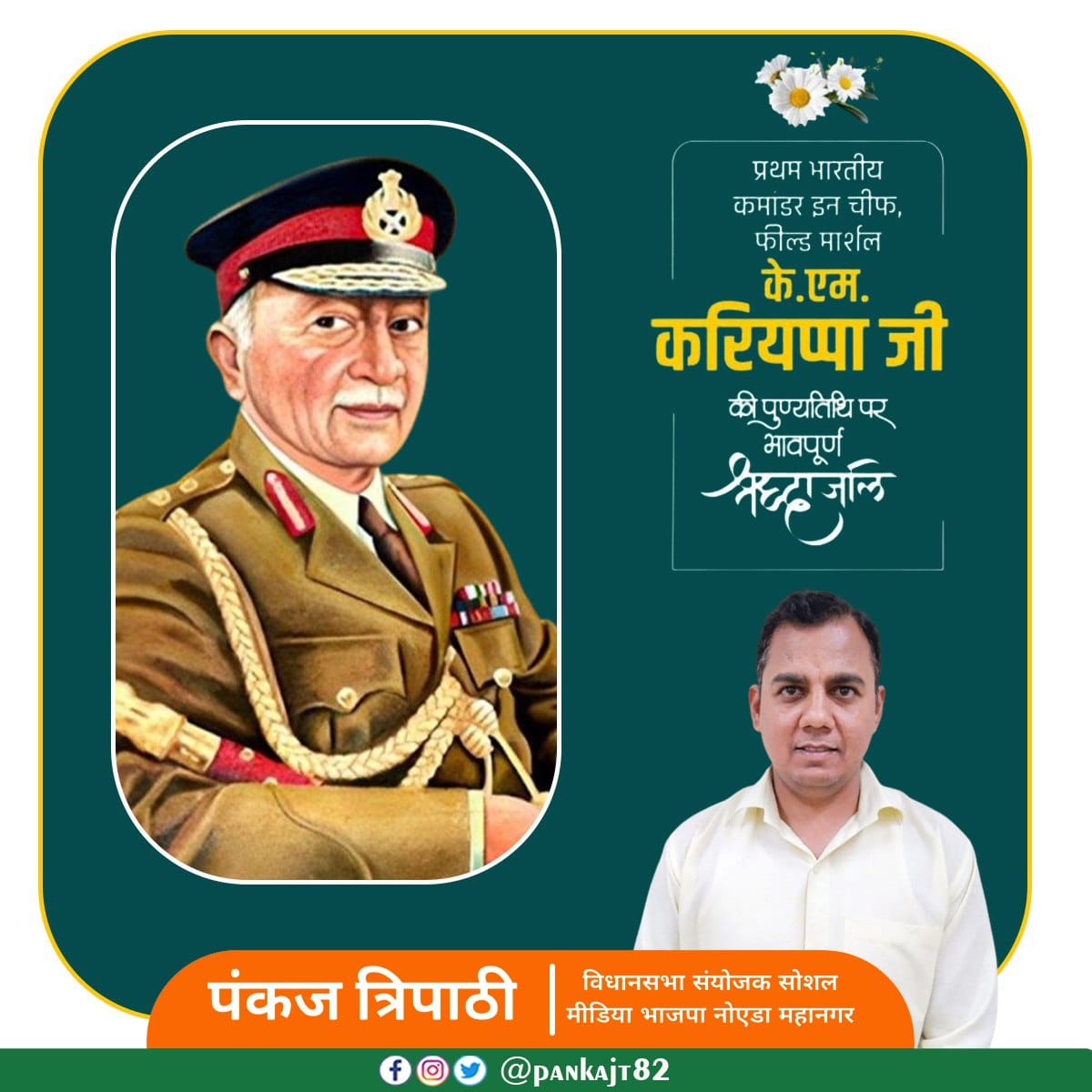 भारत के पहले कमांडर-इन-चीफ, जिन्होंने देश और भारतीय फौज को अपनी मनोबल शक्ति से गौरवान्वित किया। उन्होंने 1947 में भारत-पाक युद्ध के दौरान पश्चिमी मोर्चे पर भारतीय सेना का नेतृत्व किया। फील्ड मार्शल के एम करियप्पा जी की पुण्यतिथि पर विनम्र श्रद्धांजलि। #IndianArmy