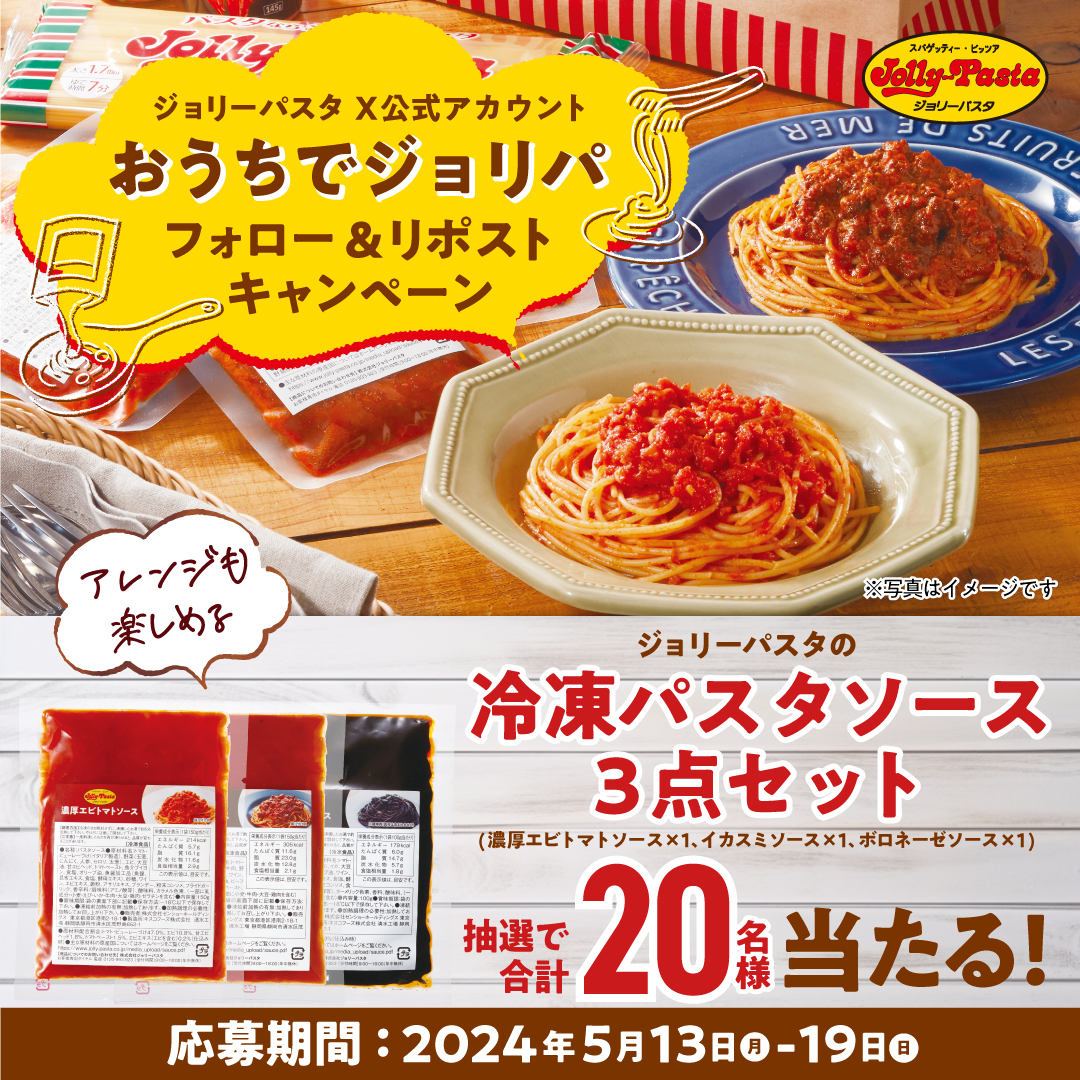 🍝#おうちでジョリパ 🍝

フォロー＆リポストキャンペーン🎊

抽選で
🟠冷凍パスタソース3点セット×20名様
🟠お食事券5,000円分×5名様
をプレゼントします🎁✨

応募方法
①@jollypasta_jpをフォロー
②この投稿をリポスト
⚠5/19(日)23:59迄

詳しくは
res-hd.ownly.jp/join/30668
#ジョリーパスタ