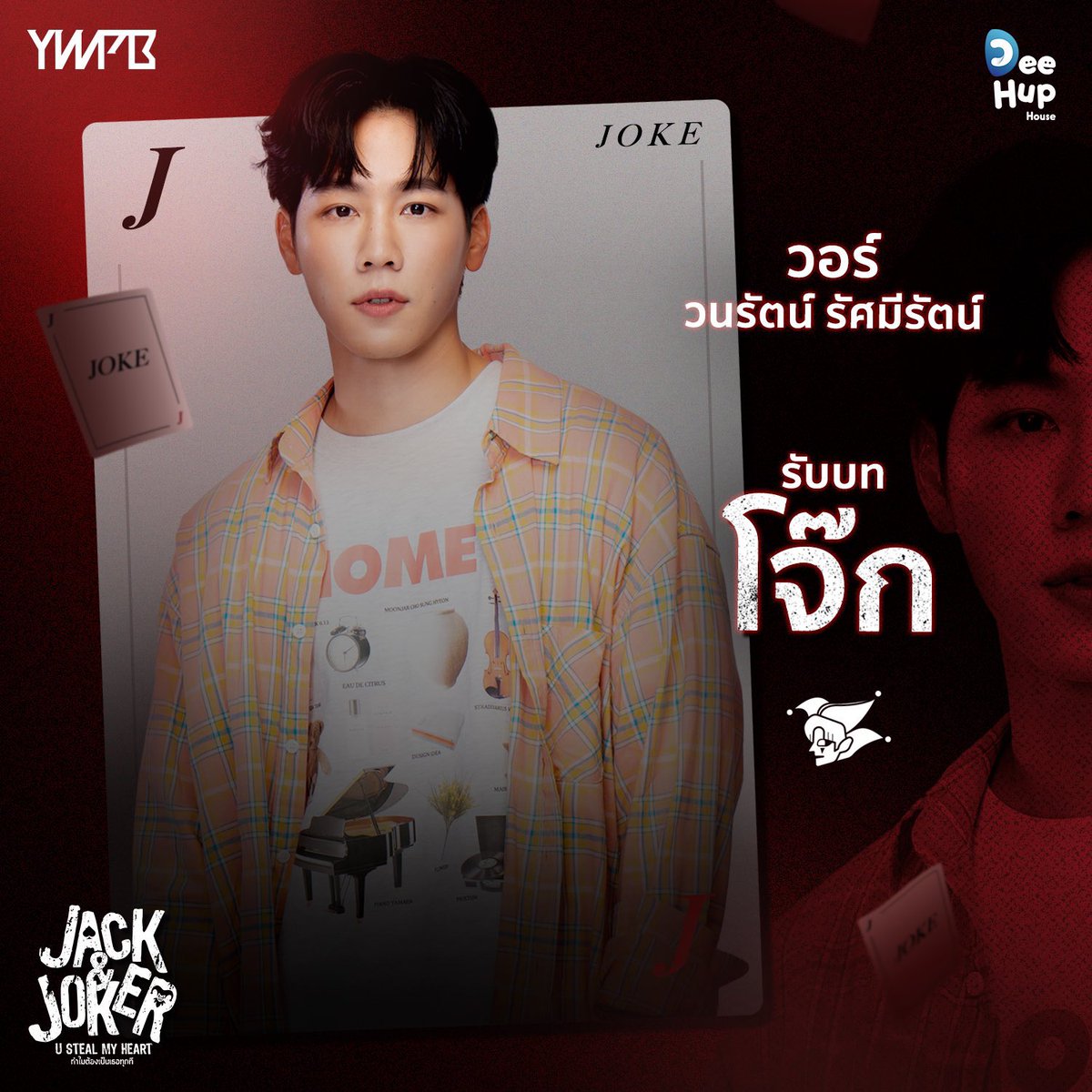 MEET: #YinWar as Jack and Joke in the upcoming Thai BL “#JACKANDJOKER”, a collaboration project between YWPB Entertainment and Dee Hup House, renowned for “I Feel You Linger in the Air.”

Yin Anan portrays the role of Jack, a former black belt in Taekwondo who is now a handsome