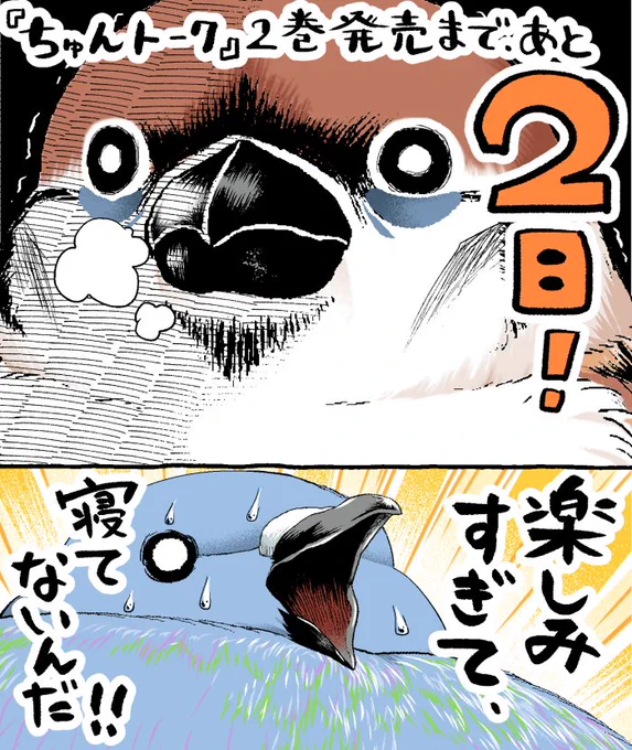 #ちゅんトーク 2巻発売まで…あと2日…  🐔Amazonさんのご予約はこちら🐣 【】