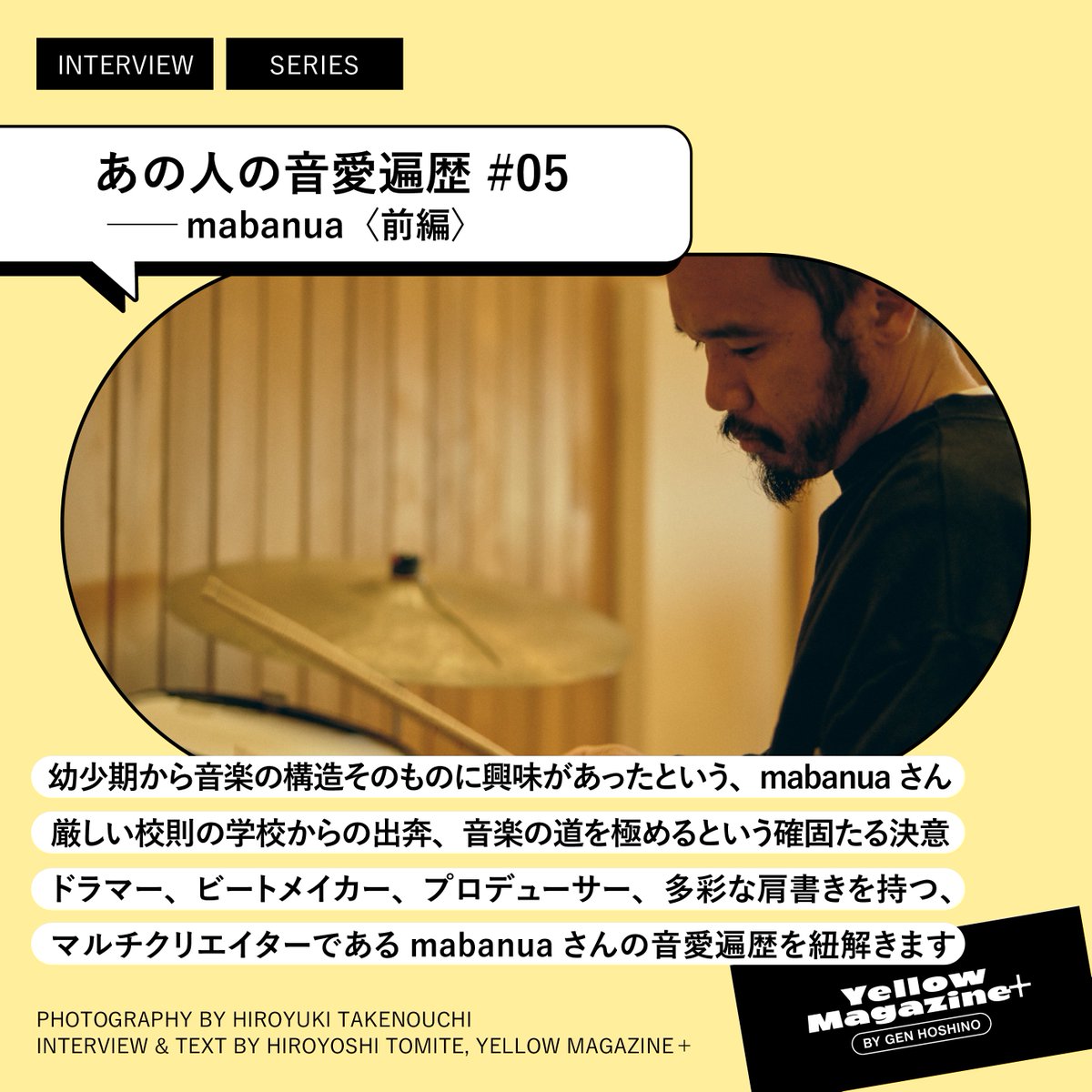 #イエマガプラス 更新🕊 「あの頃の星野源」は5年前のワールドツアーでのWアンコールを押さえた1枚。「あの人の音愛遍歴」ではドラマーやプロデューサーとしてなど多彩に活動するmabanuaさんが登場。「春のトーク生配信」の開催はいよいよ今週末5/18(土)20時より！ hoshinogen.com/yellow-magazin…