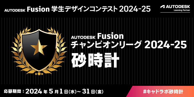 チャンピオンの皆さん！
#AutodeskFusion #学生デザインコンテスト #キャドラボ砂時計 締切1週間前です！
一般応募の方が刺激される作品をお待ちしております！
素敵な賞品も用意しております！
myautodesk.jp/fusion-contest…
bit.ly/3xQojKw