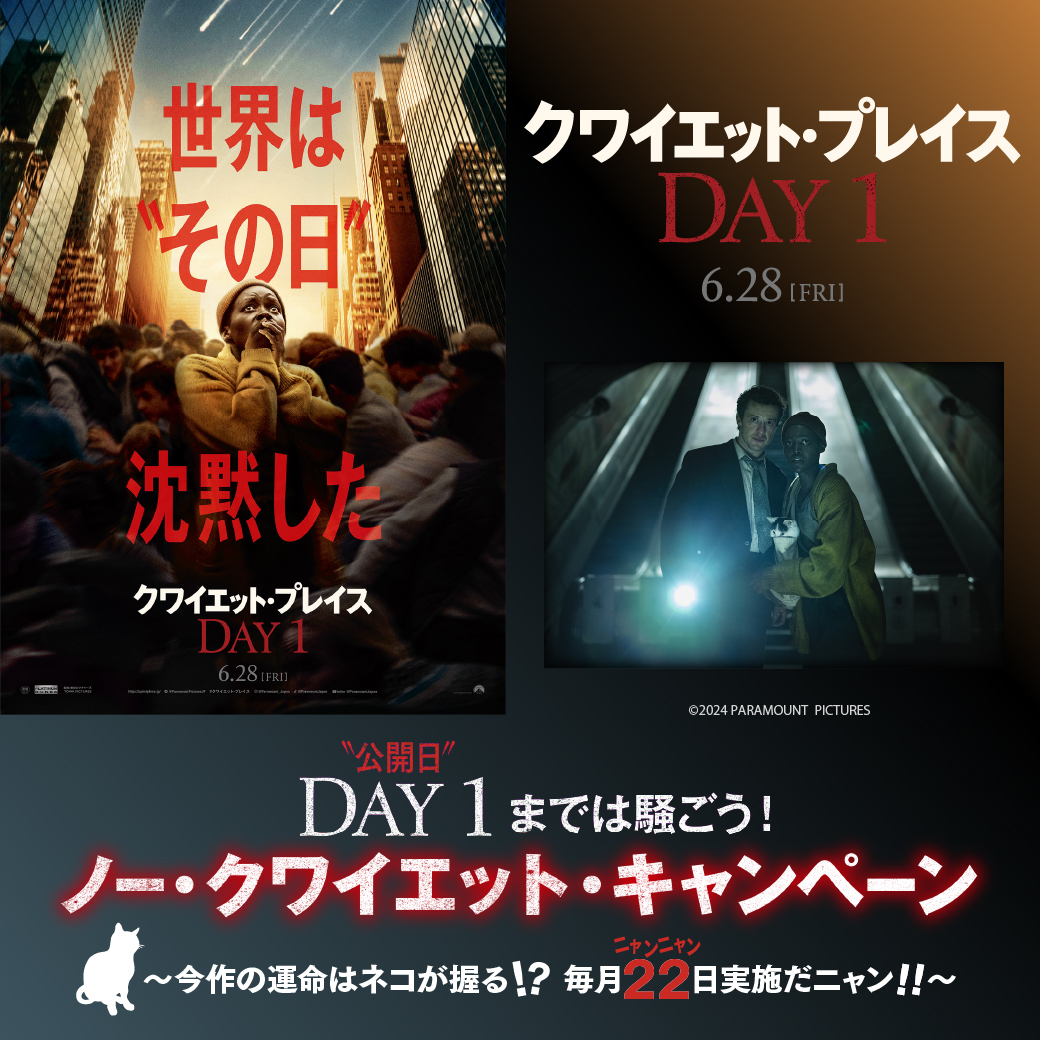 公開日'DAY1'までは騒ごう📢 『#クワイエット・プレイス：DAY 1』 ノー・クワイエット・キャンペーン⚠️ 毎月22日の1日限定ミッションをクリアでムビチケポイント💰をGET！ ＆SNS投稿で作品グッズがあたる🎁 📍詳細 mvtk.jp/campaign/quiet… @Quietplace_JP