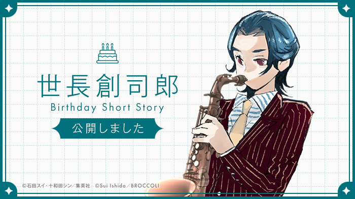 【HAPPY BIRTHDAY】
クォーツ生7人の誕生日を彩るスペシャル企画！

十和田シン先生書きおろし「世長創司郎バースデーストーリー」を公開いたしました。

jackjeanne.com/special/bdss/

#世長創司郎誕生祭2024
#ジャックジャンヌ