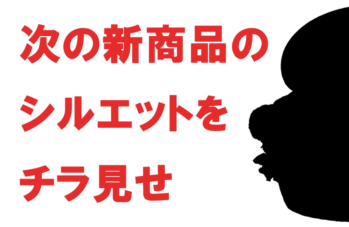 次の新商品をチラ見せ💁‍♀️ 明日発表します♪お楽しみに～✨