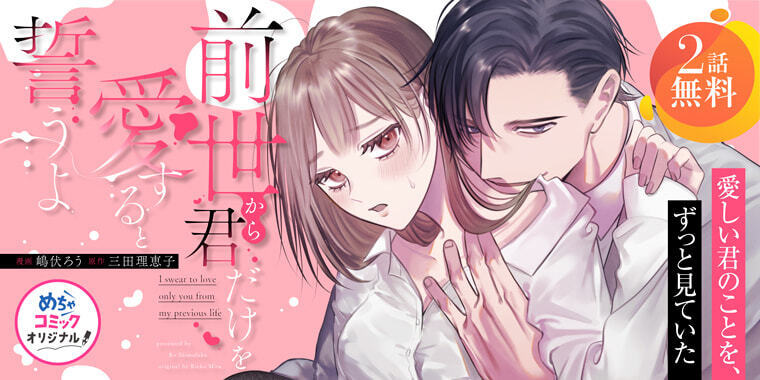 前世から君だけを愛すると誓うよ」が2話まで無料で読める✨ ある日