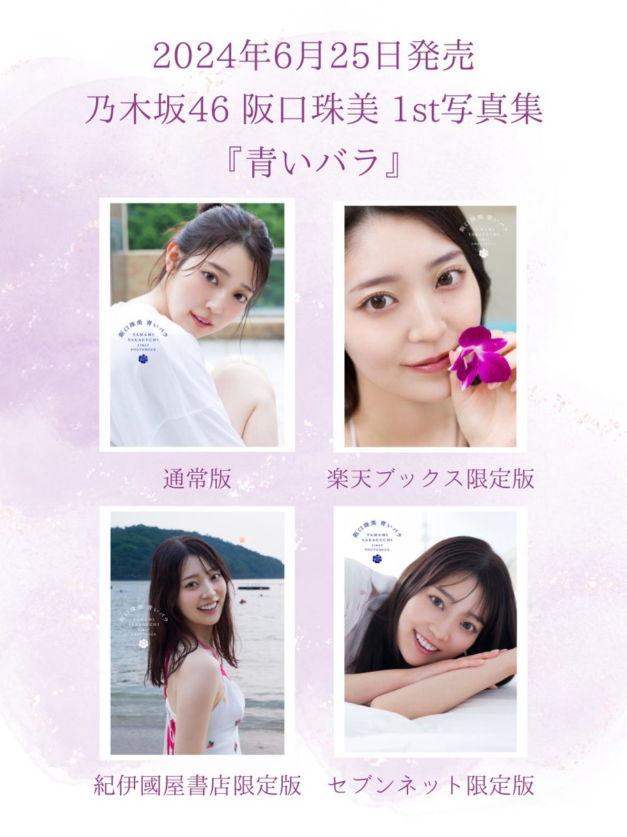 乃木坂46 阪口珠美1st写真集『青いバラ』【公式】大好評発売中 乃木坂46 阪口珠美1st写真集『青いバラ』【公式】大好評発売中