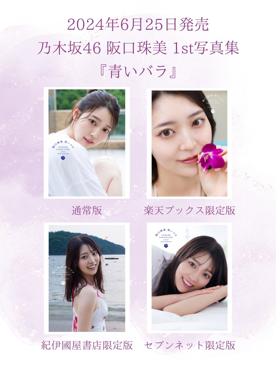 阪口珠美 1st写真集｢青いバラ｣特典まとめ 6/25(火)発売 店舗限定